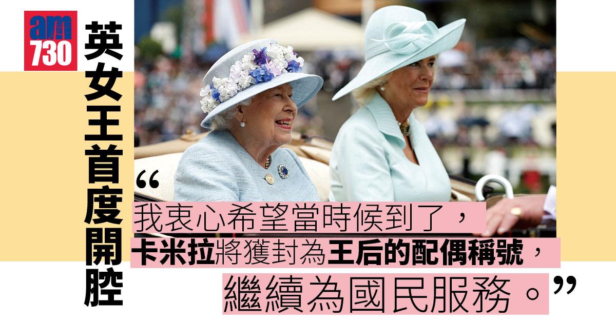 英女王投震撼彈：衷心希望卡米拉成王后