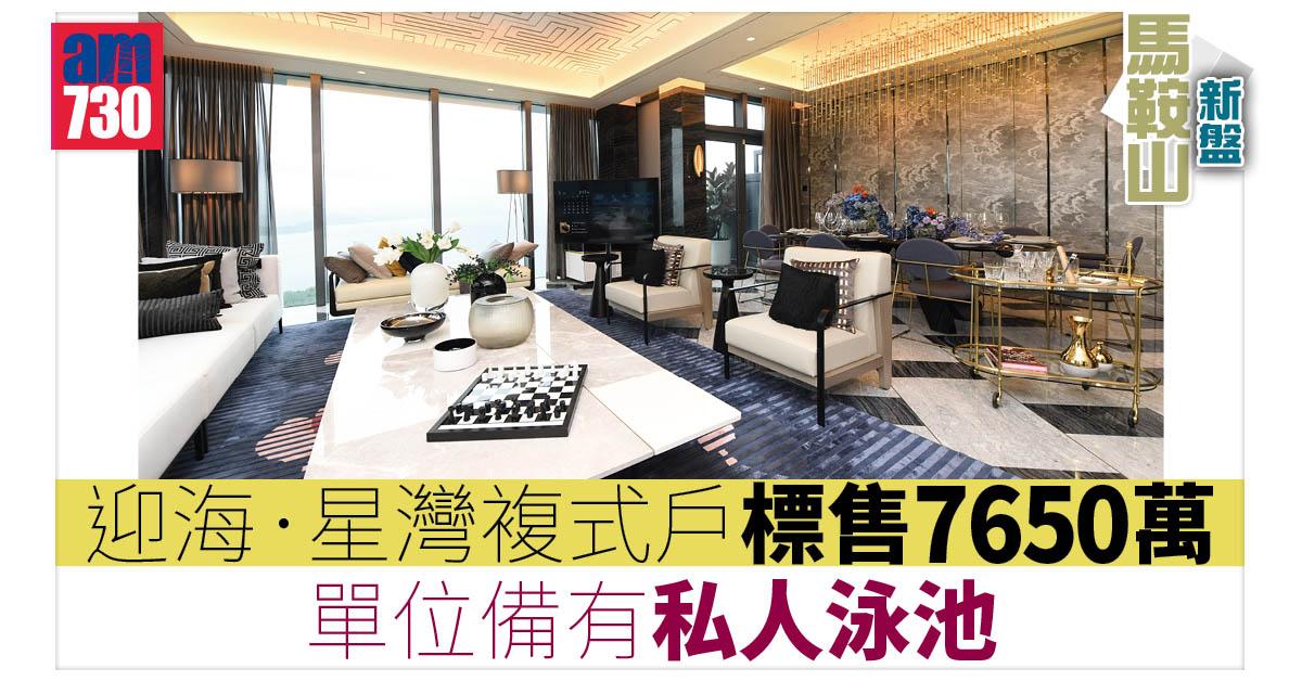 馬鞍山新盤｜迎海．星灣複式戶標售7650萬
