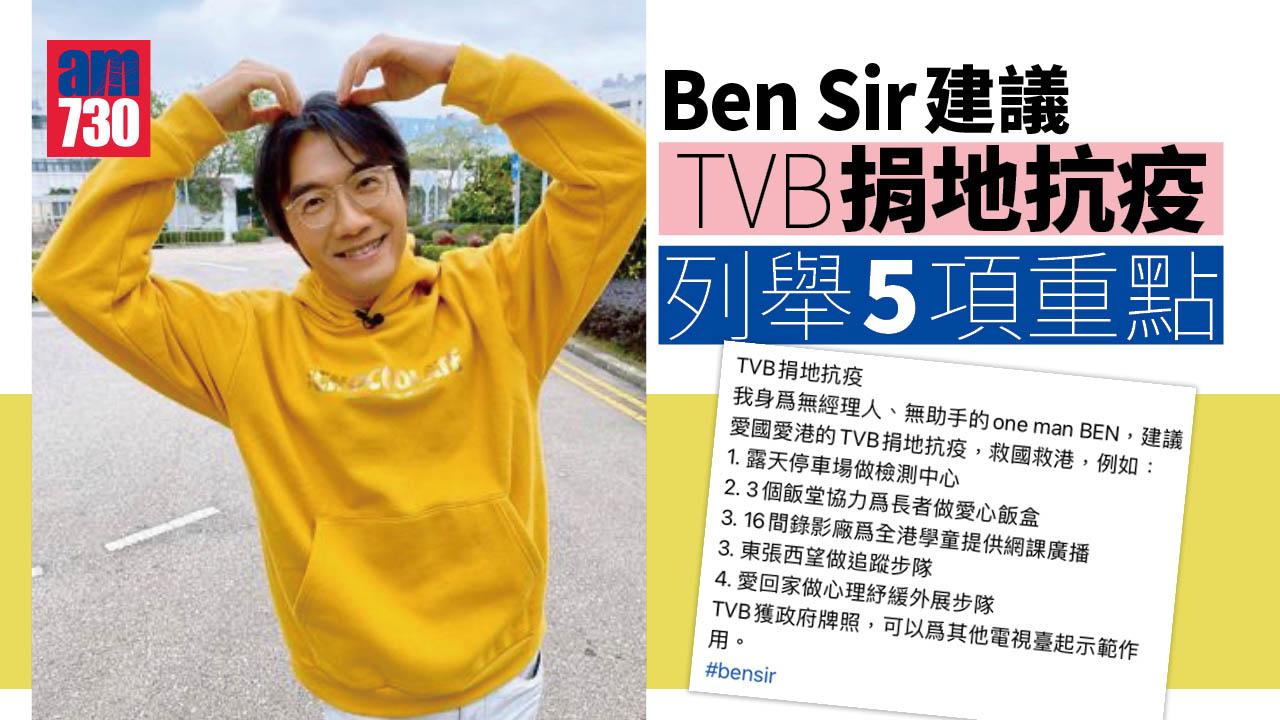 Ben Sir建議TVB捐地抗疫 《東張西望》、《愛回家》組外展部隊