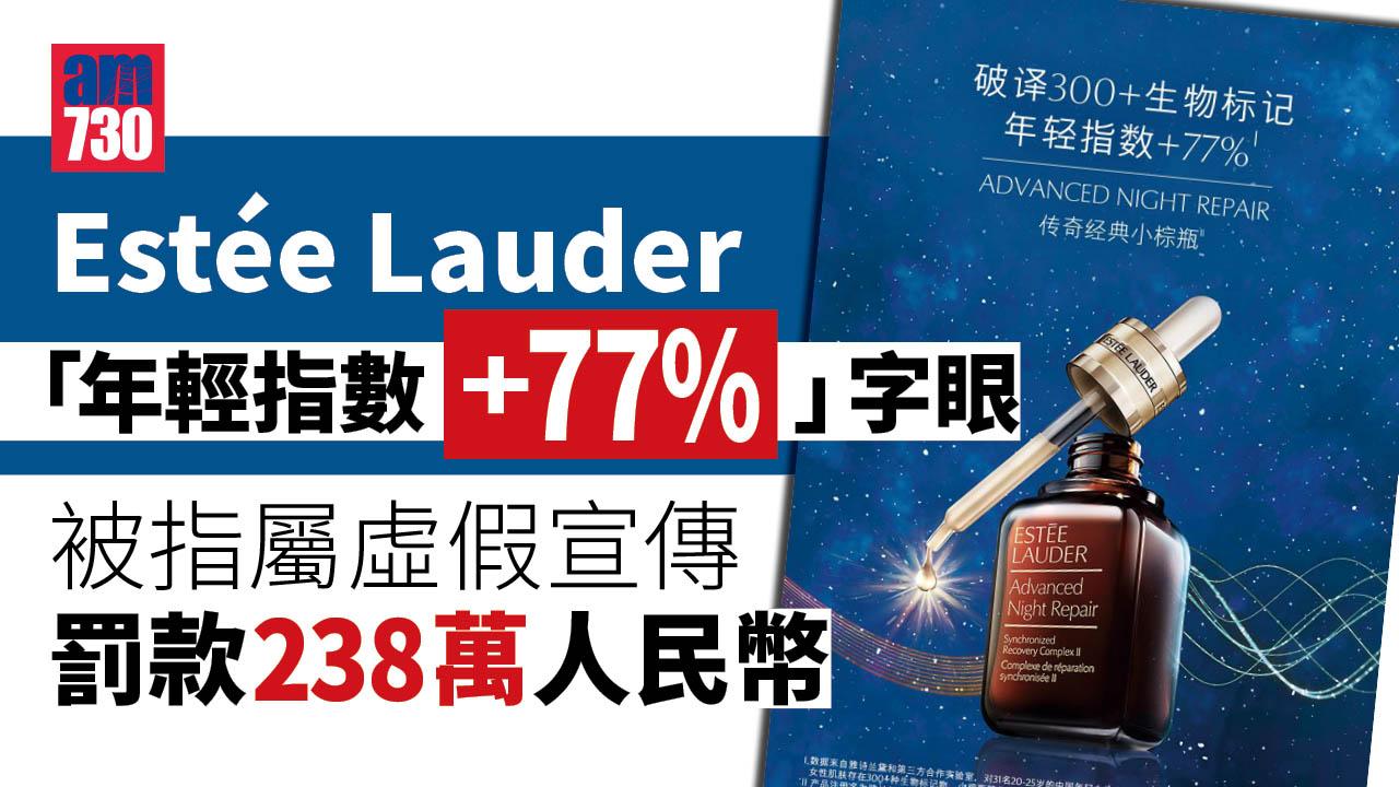 Estée Lauder涉虛假宣傳功效 被罰款238萬人民幣