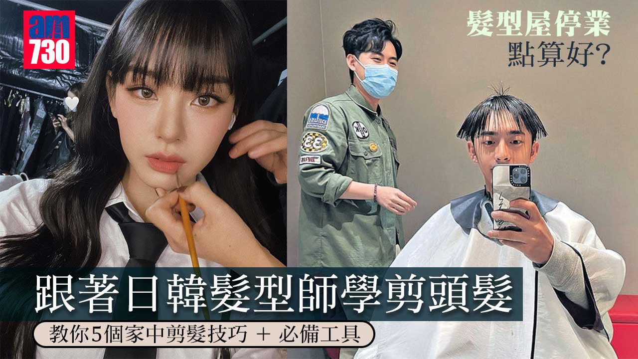 髮型屋停業點算好? 跟著日韓髮型師學剪頭髮 教你5個家中剪髮技巧+必備工具