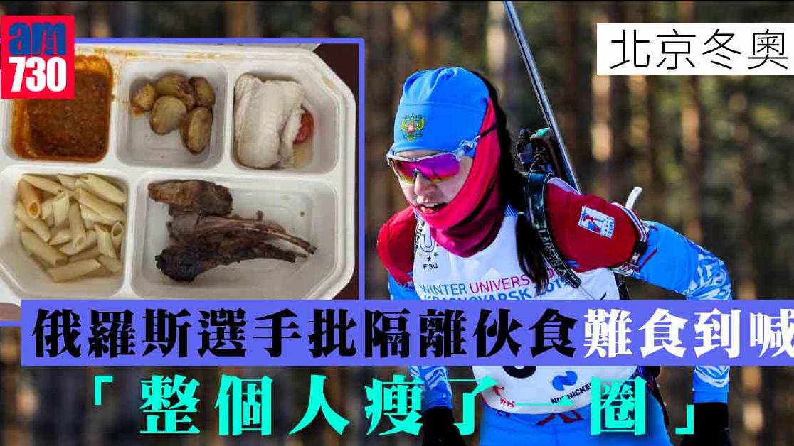 北京冬奧｜俄選手染疫被隔離怨伙食差到喊