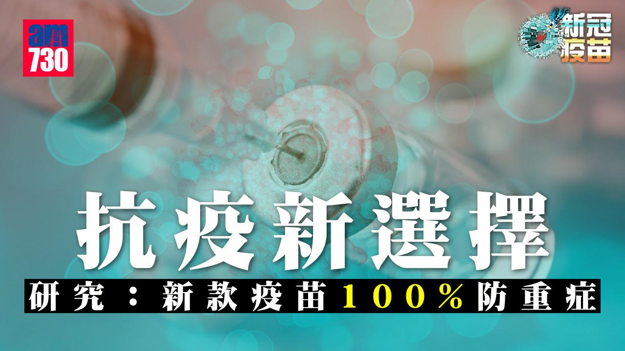 新冠疫苗｜抗疫新選擇 研究：新款疫苗100%防重症