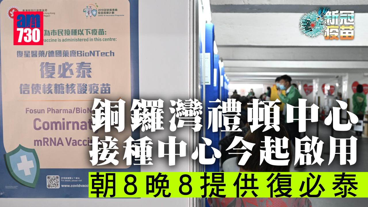 新冠疫苗｜銅鑼灣禮頓中心接種中心今起啟用　朝8晚8提供復必泰