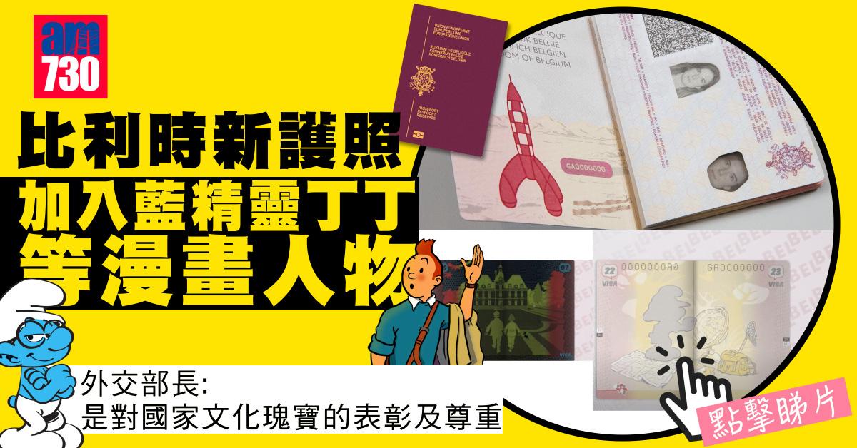 有片｜比利時新護照加入藍精靈丁丁等漫畫人物