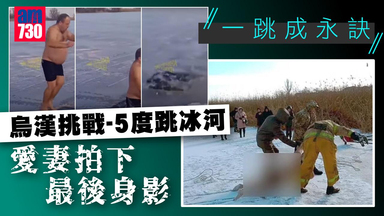 有片｜烏漢挑戰-5度跳冰河慘死 愛妻拍下最後身影