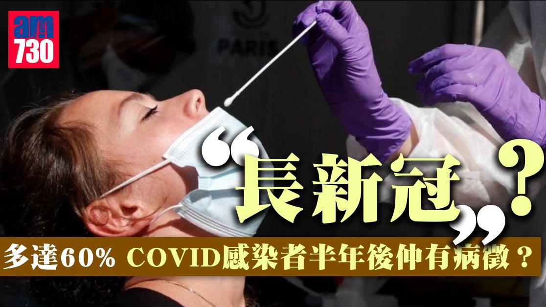 長新冠｜60% COVID感染者半年後仲有病徵？