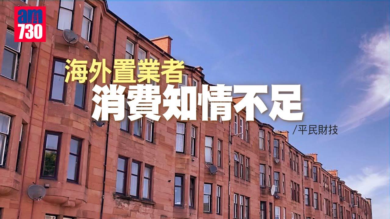 海外置業者消費知情不足
