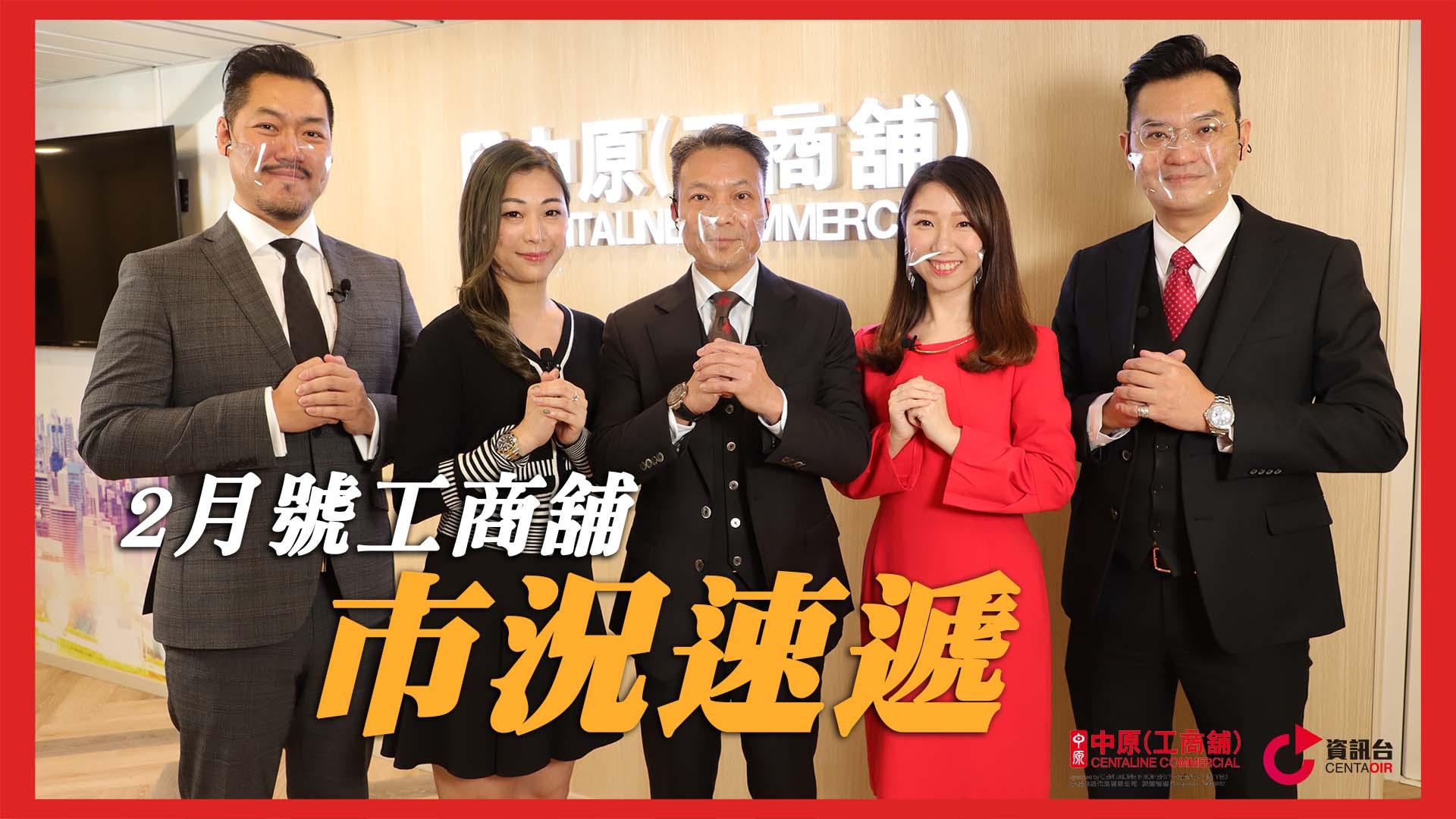 中原工商舖｜2月號工商舖市況速遞