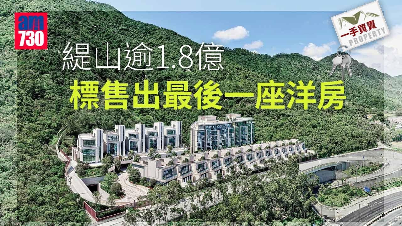 一手買賣｜緹山逾1.8億 標售出最後一座洋房