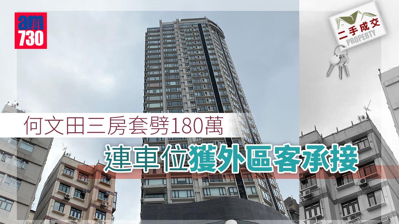 二手成交｜何文田三房套劈180萬 連車位獲外區客承接