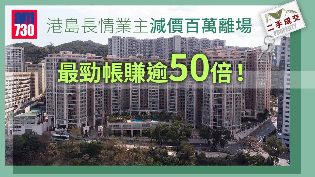 二手成交｜港島長情業主減價百萬離場 最勁帳賺逾50倍！