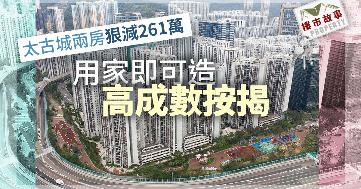 樓市故事｜太古城兩房狠減261萬 用家即可造高成數按揭