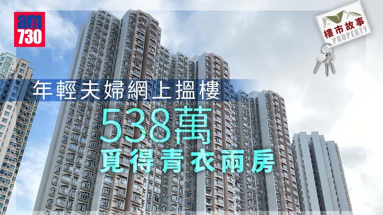樓市故事｜年輕夫婦網上搵樓 538萬覓得青衣兩房