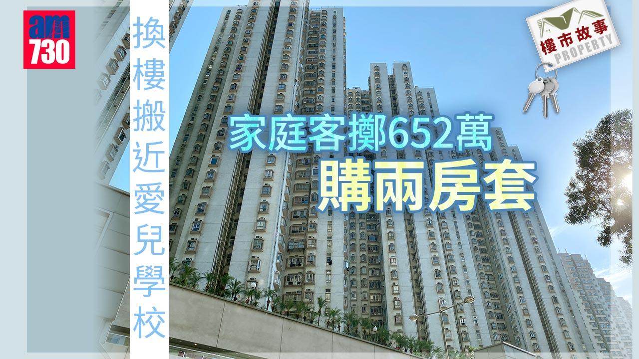 樓市故事｜換樓搬近愛兒學校 家庭客斥652萬購兩房套