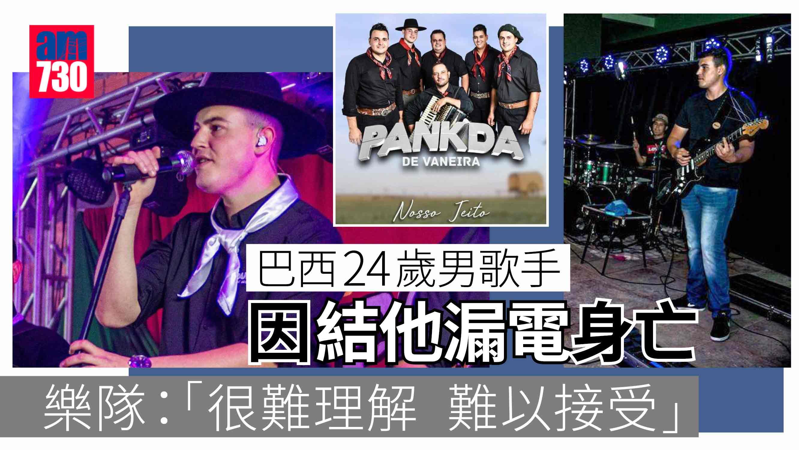 罕見意外｜巴西24歲男歌手因樂器漏電身亡