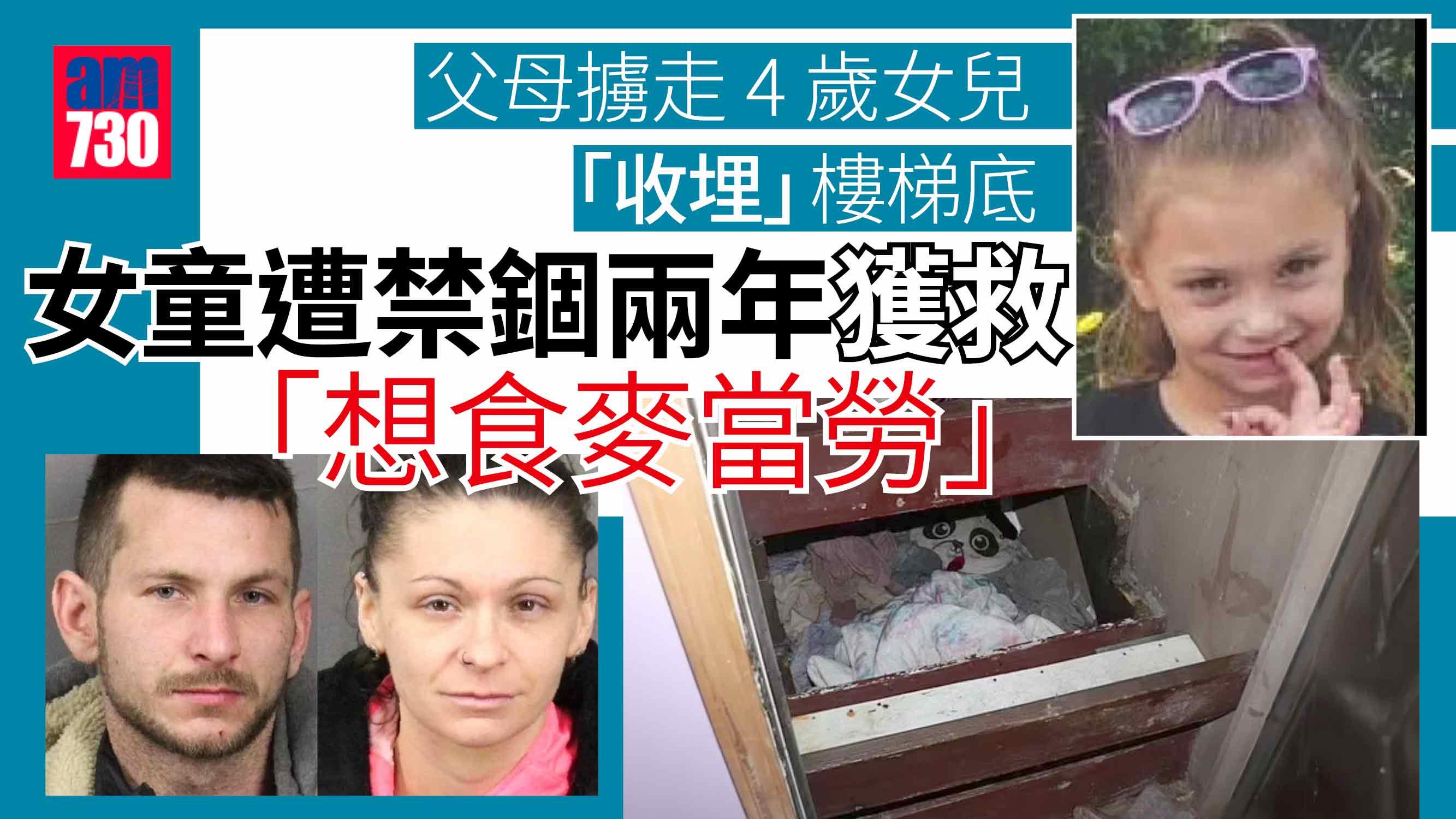 虐兒案｜父母擄走4歲女兒「收埋」樓梯底-女童遭禁錮兩年獲救-想食麥當勞