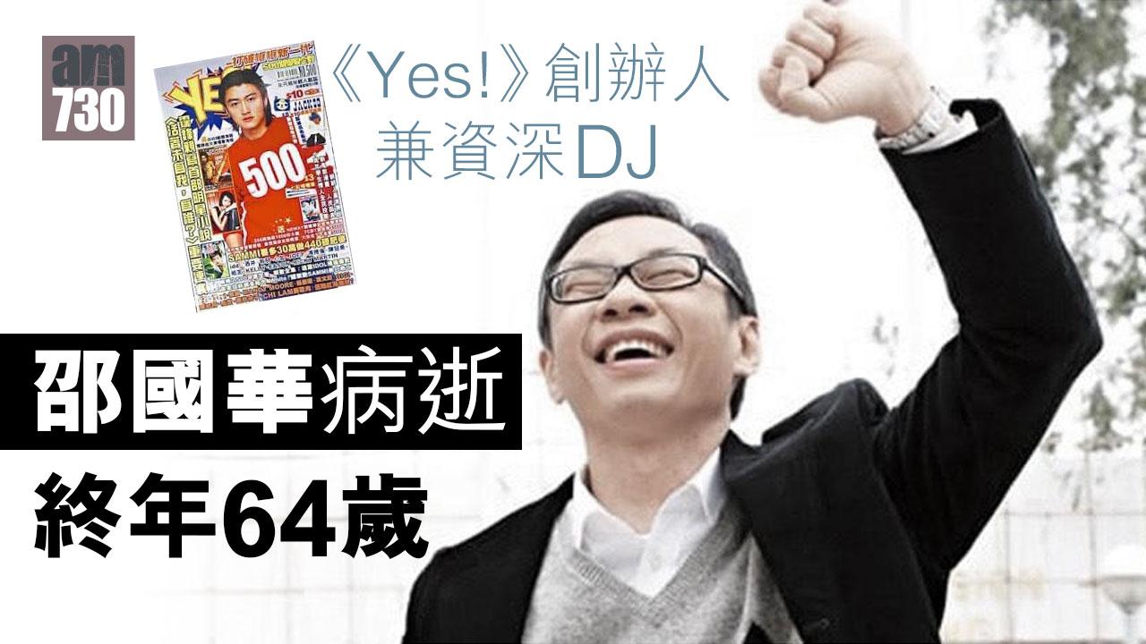 《Yes!》創辦人兼資深DJ邵國華病逝-終年64歲
