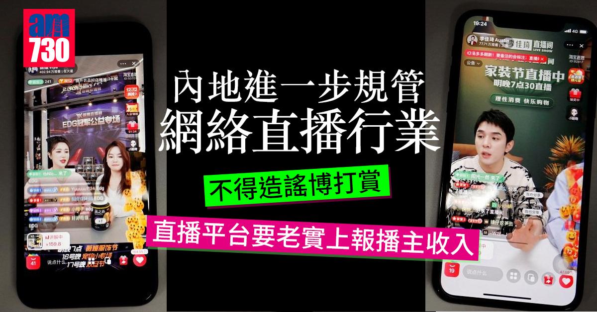 內地進一步規管網絡直播 不得造謠博打賞 做媒谷生意