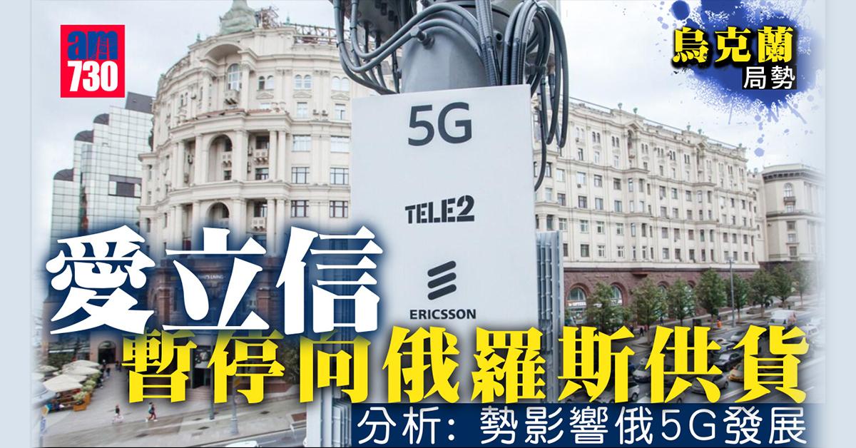 烏克蘭局勢丨愛立信暫停向俄羅斯供貨 分析：勢影響俄5G發展