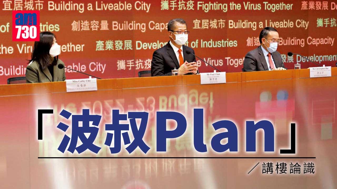 「波叔Plan」