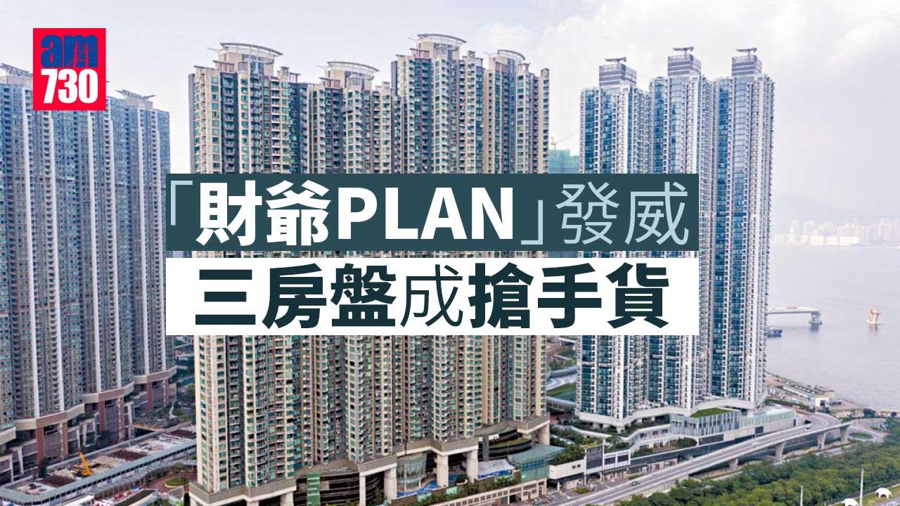 「財爺PLAN」發威 三房盤成搶手貨
