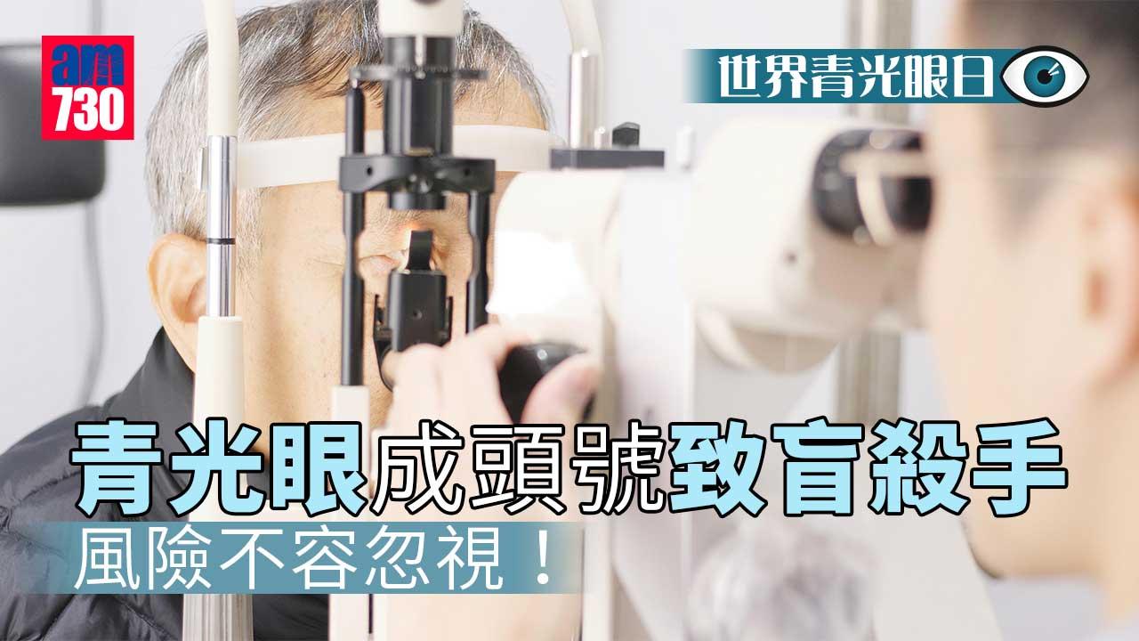 世界青光眼日 | 青光眼成頭號致盲殺手 風險不容忽視！