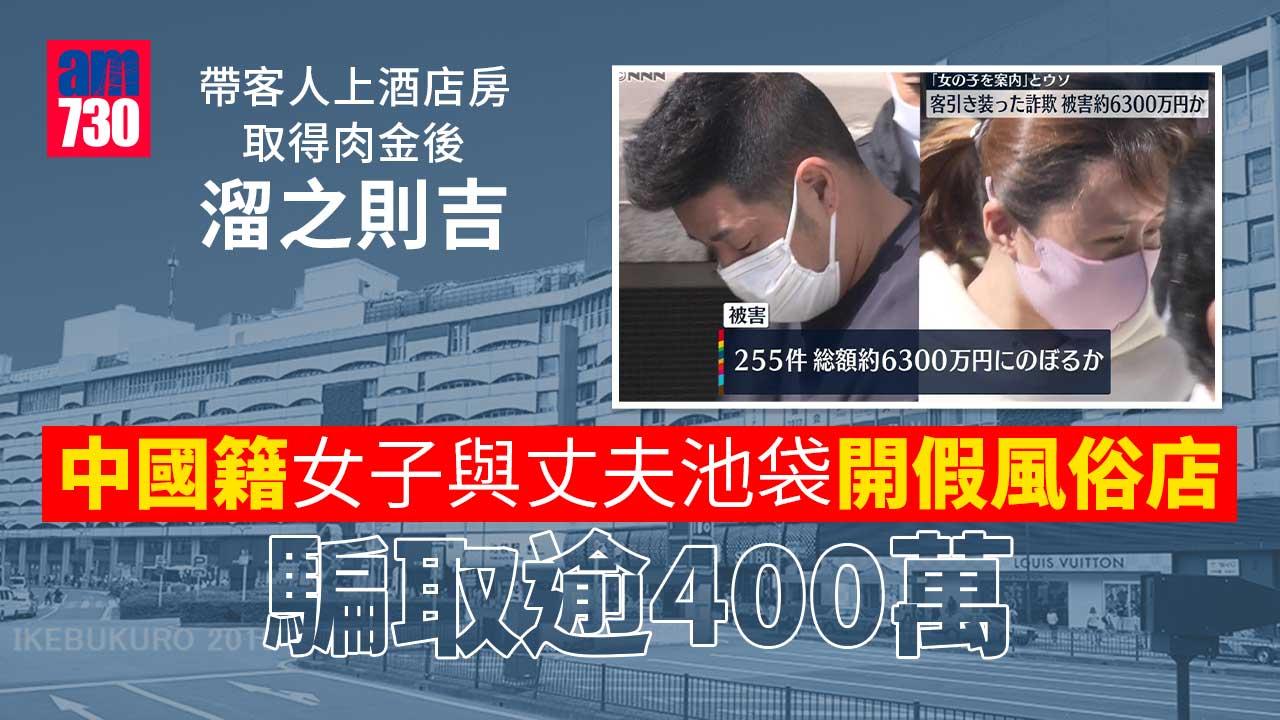 中國籍女子與丈夫池袋開假風俗店　騙取逾400萬