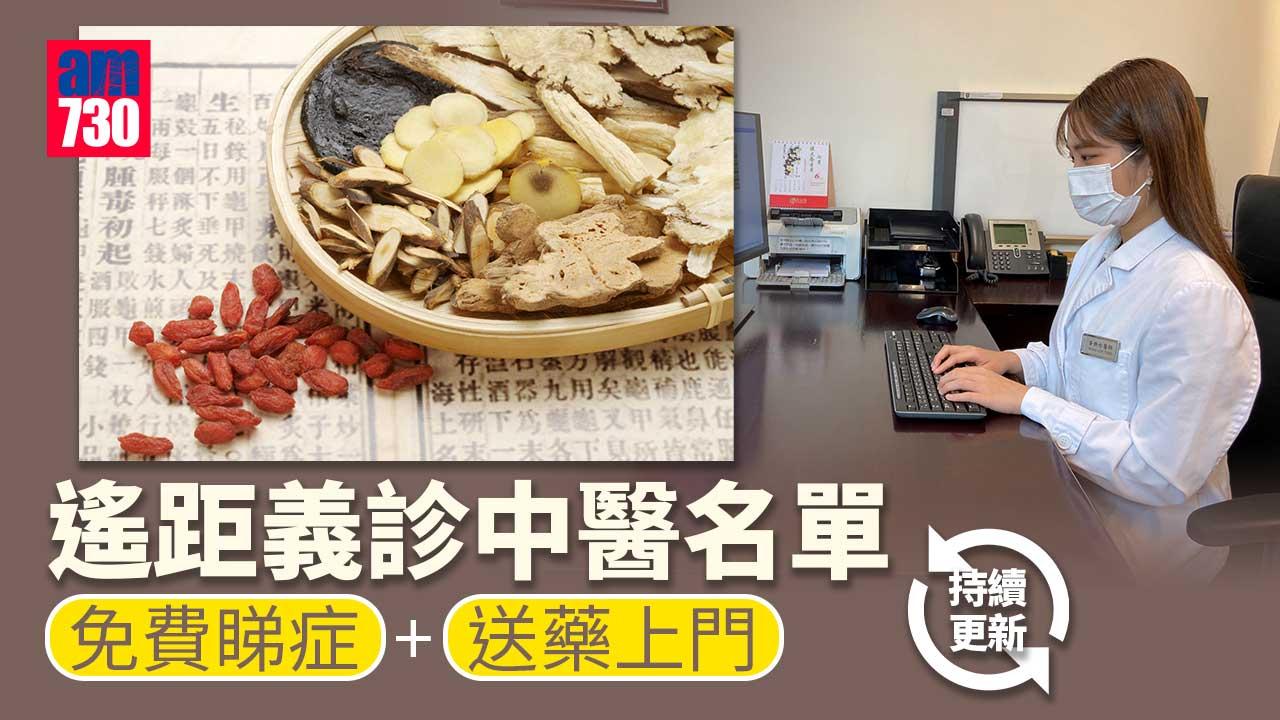 中醫義診｜中醫診所遙距義診服務 免費為新冠肺炎確診者睇症+送藥上門 (持續更新)