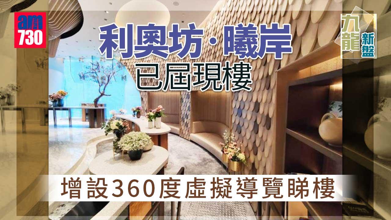 九龍新盤｜利奧坊‧曦岸已屆現樓 增設360度虛擬導覽睇樓