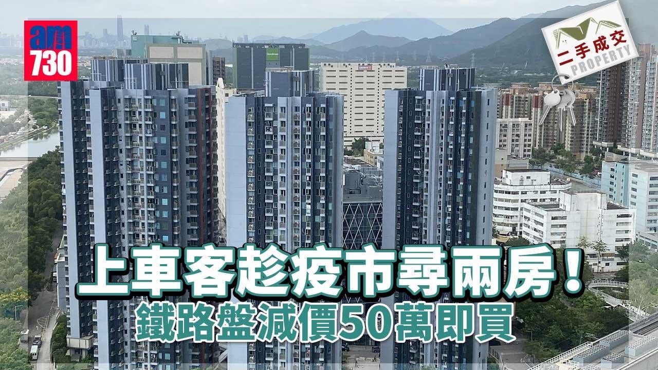 二手成交｜上車客趁疫市尋兩房！鐵路盤減價50萬即買