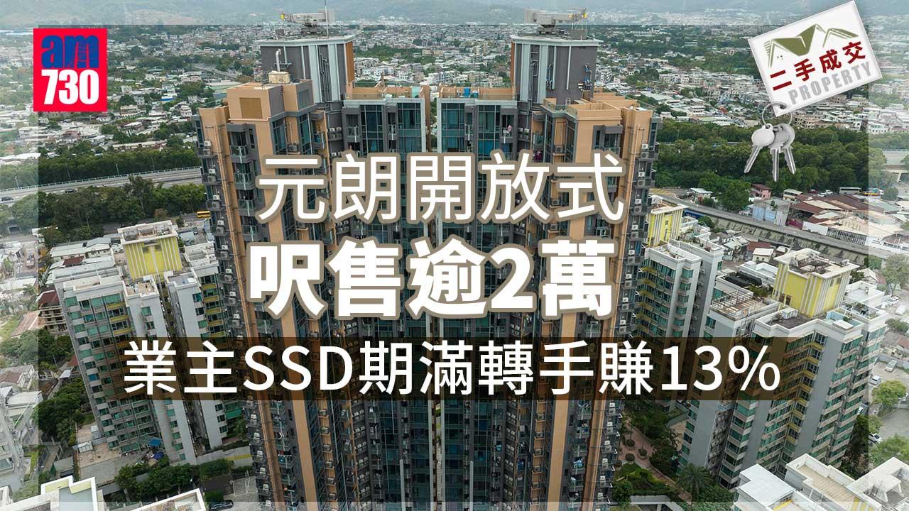 二手成交｜元朗開放式呎售逾2萬 業主SSD期滿轉手賺13%