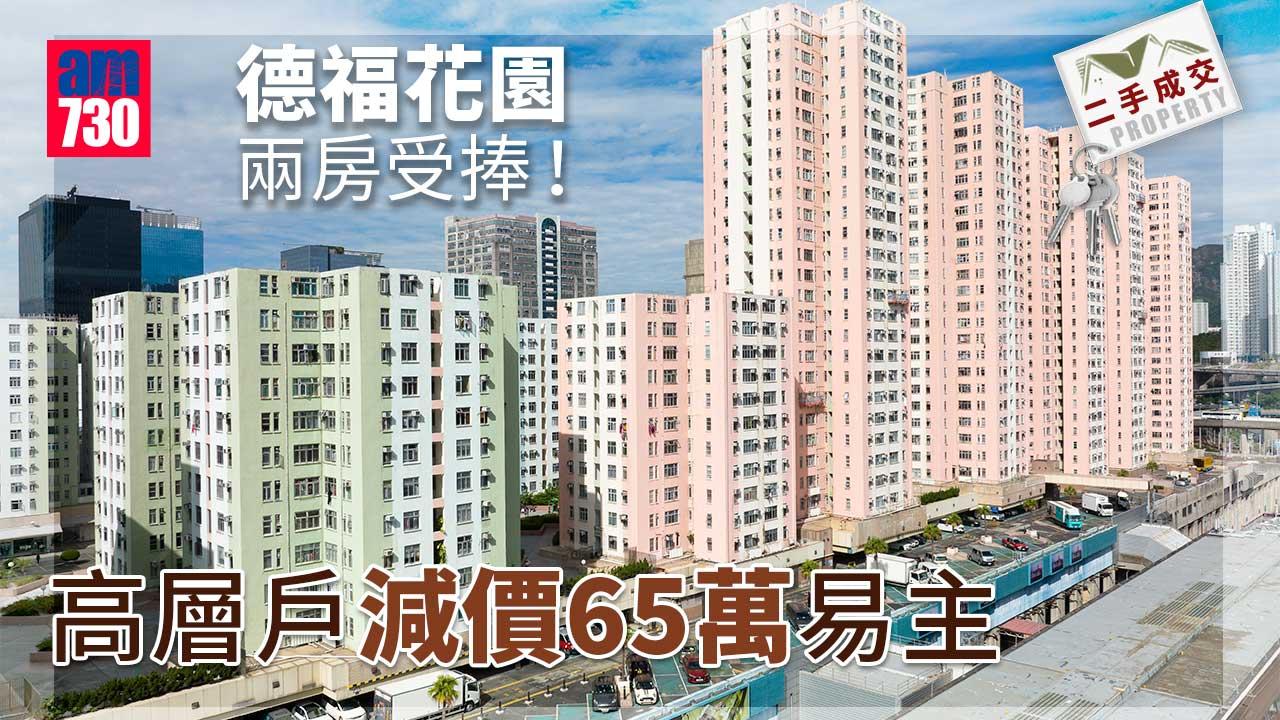 二手成交｜德福花園兩房受捧！高層戶減價65萬易主