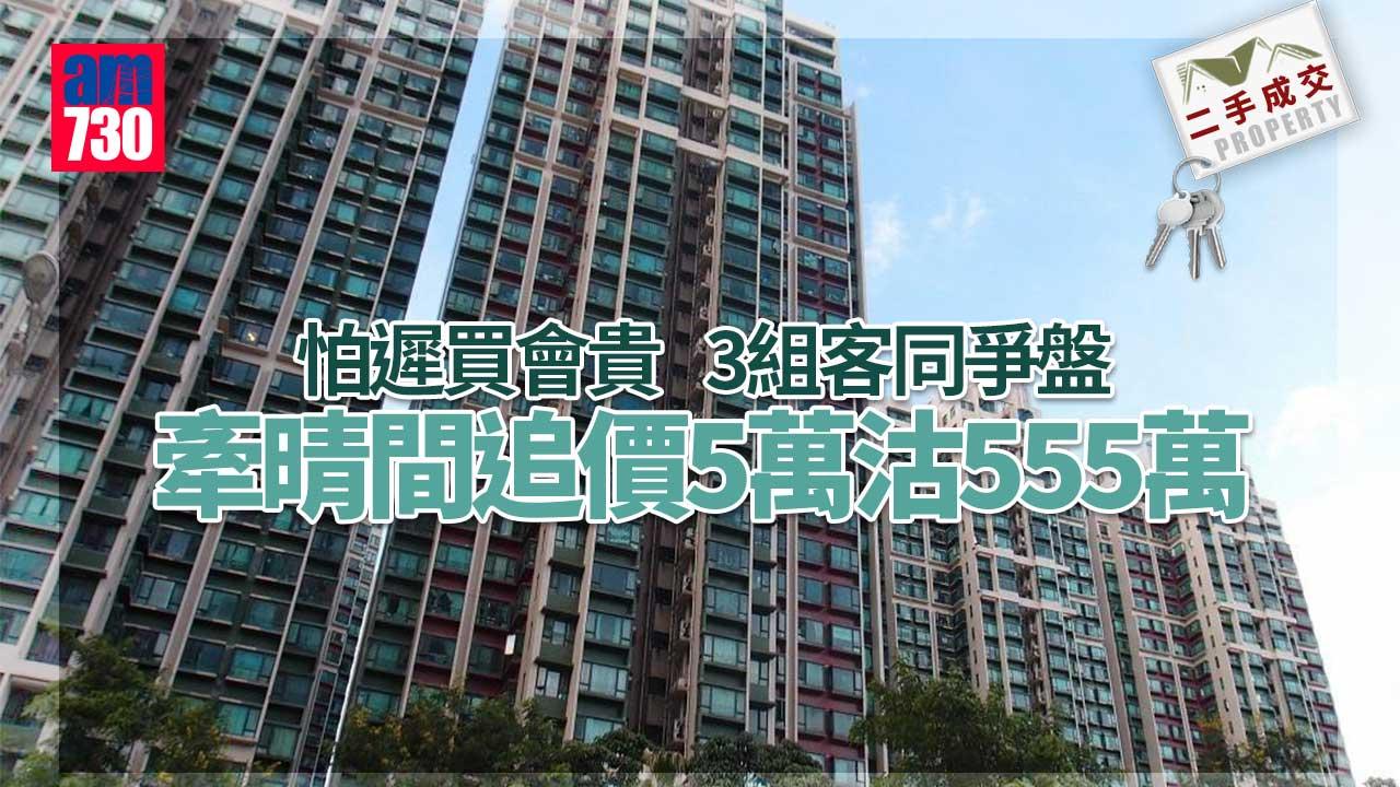 二手成交｜怕遲買會貴 3組客同爭盤 牽晴間追價5萬沽555萬