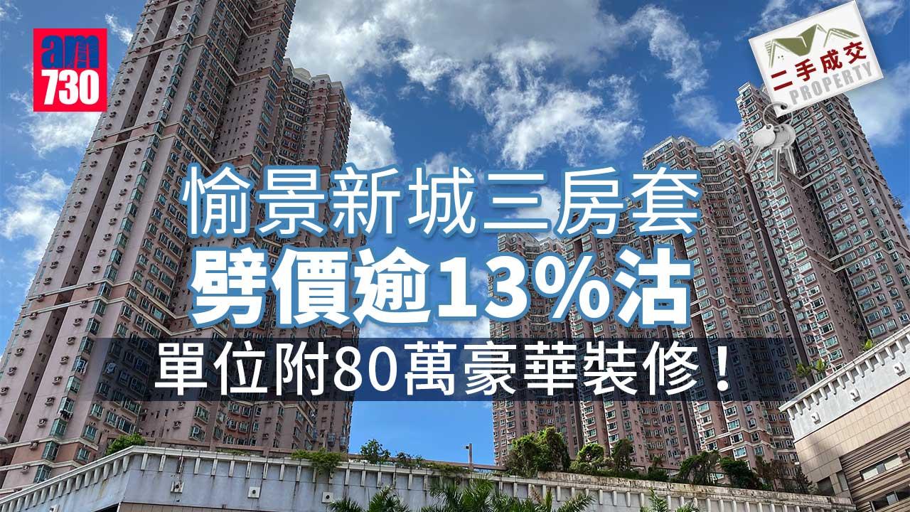 二手成交｜愉景新城三房套劈價逾13%沽 單位附80萬豪華裝修！