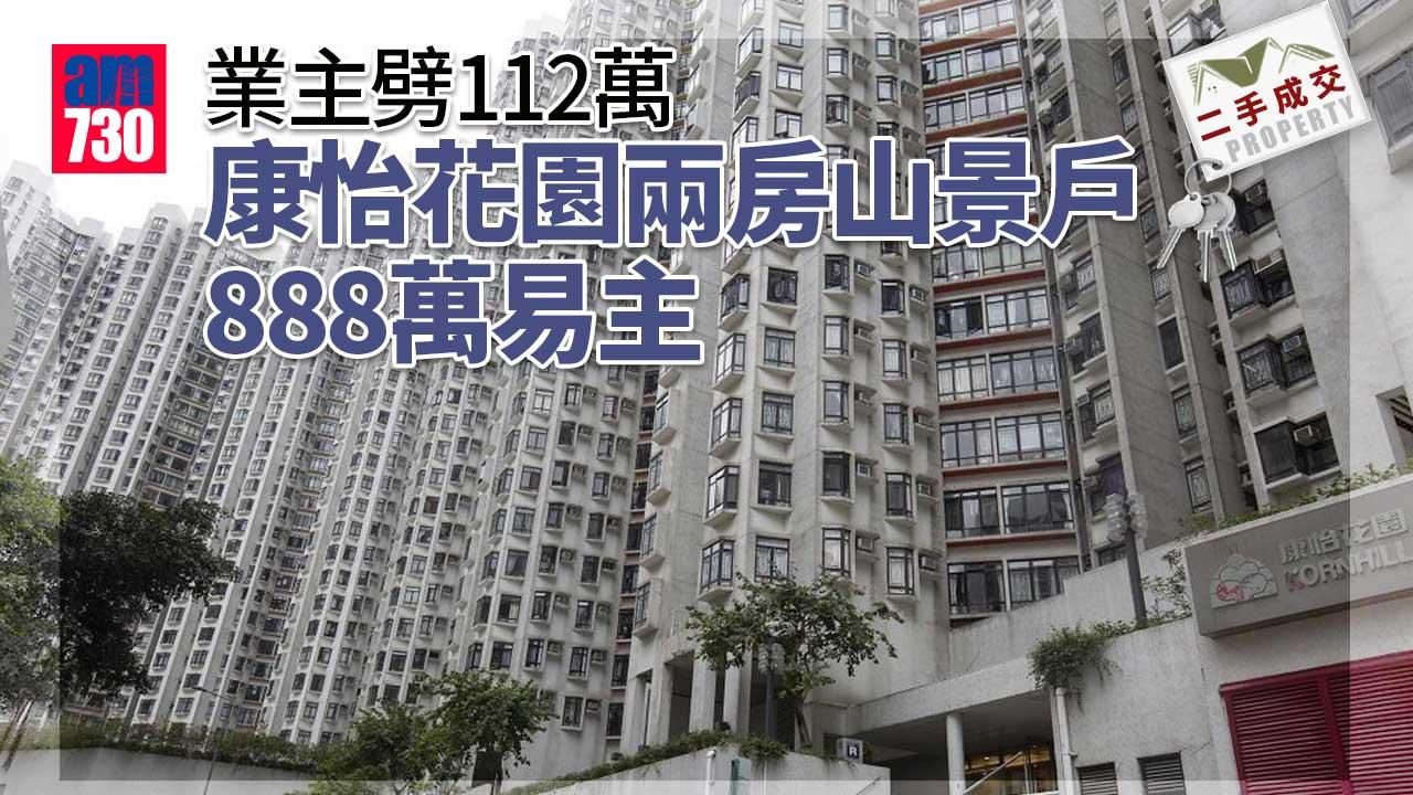 二手成交｜業主劈112萬 康怡花園兩房山景戶888萬易主
