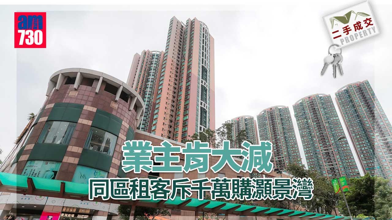二手成交｜業主肯大減 同區租客斥千萬購灝景灣