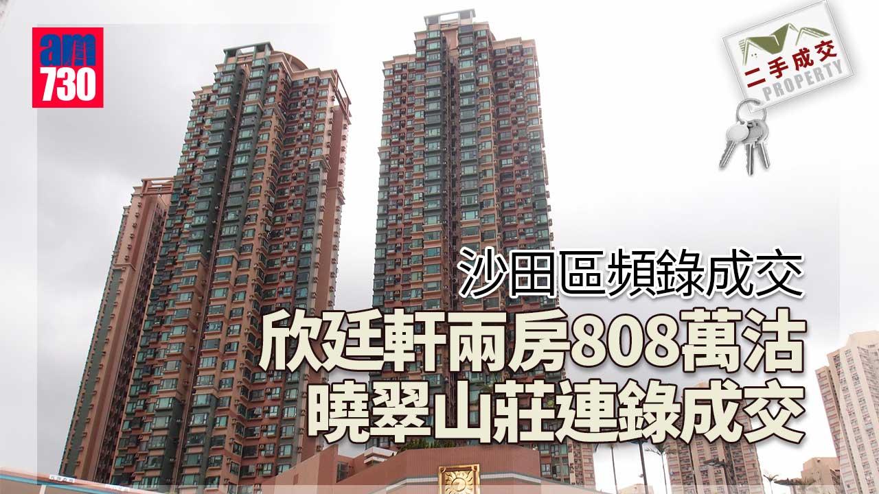 二手成交｜沙田區頻錄成交 欣廷軒兩房808萬沽 曉翠山莊連錄成交