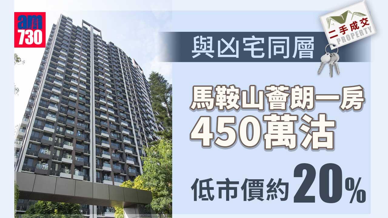 二手成交｜與凶宅同層 馬鞍山薈朗一房450萬沽 低市價約20%