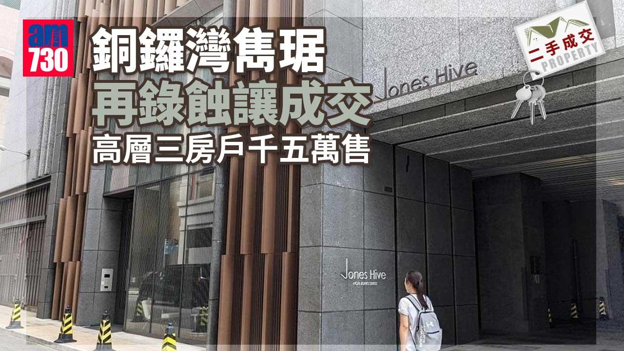 二手成交｜銅鑼灣雋琚再錄蝕讓成交 高層3房戶千五萬售