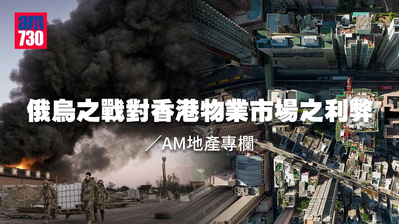 俄烏之戰對香港物業市場之利弊
