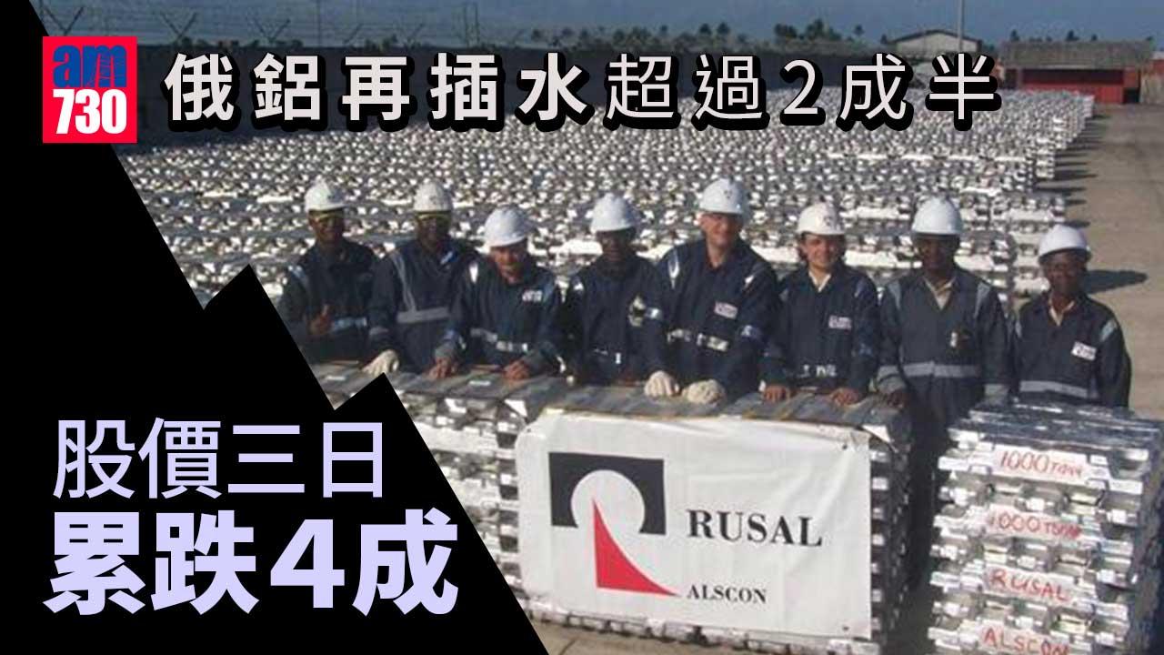 俄鋁再插水超過2成半　股價三日累跌4成