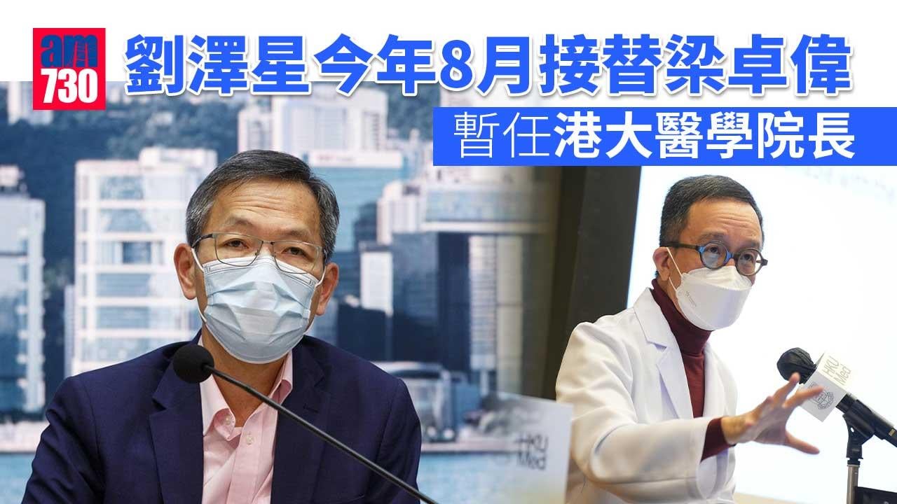 劉澤星今年8月接替梁卓偉　暫任港大醫學院長