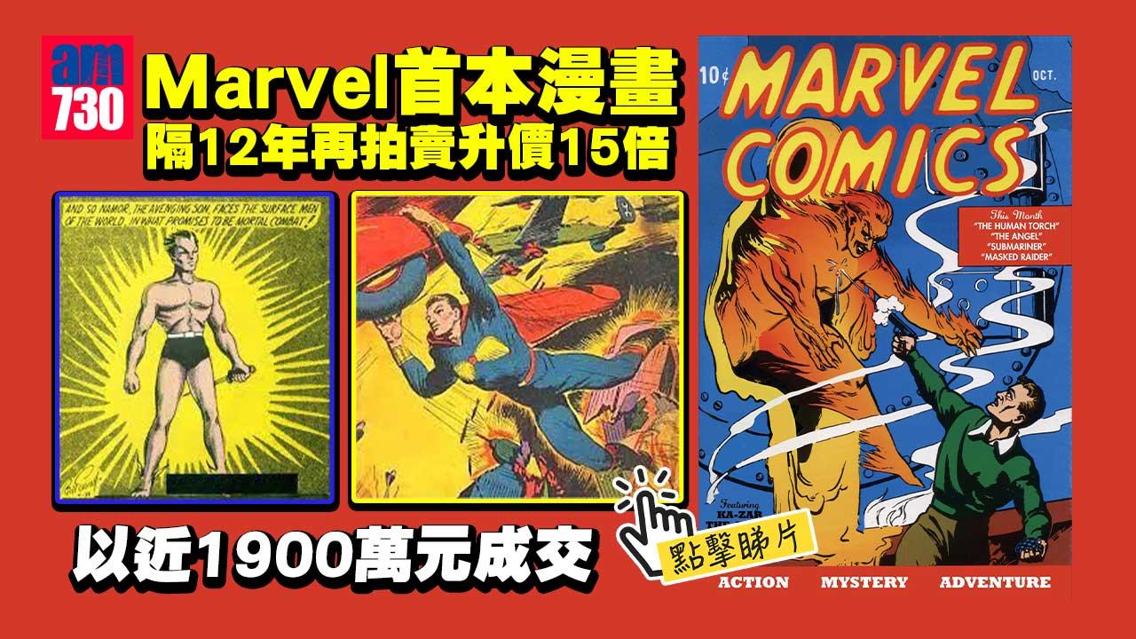 極罕有｜Marvel首本漫畫隔12年再拍賣　以近1900萬元成交(有片)
