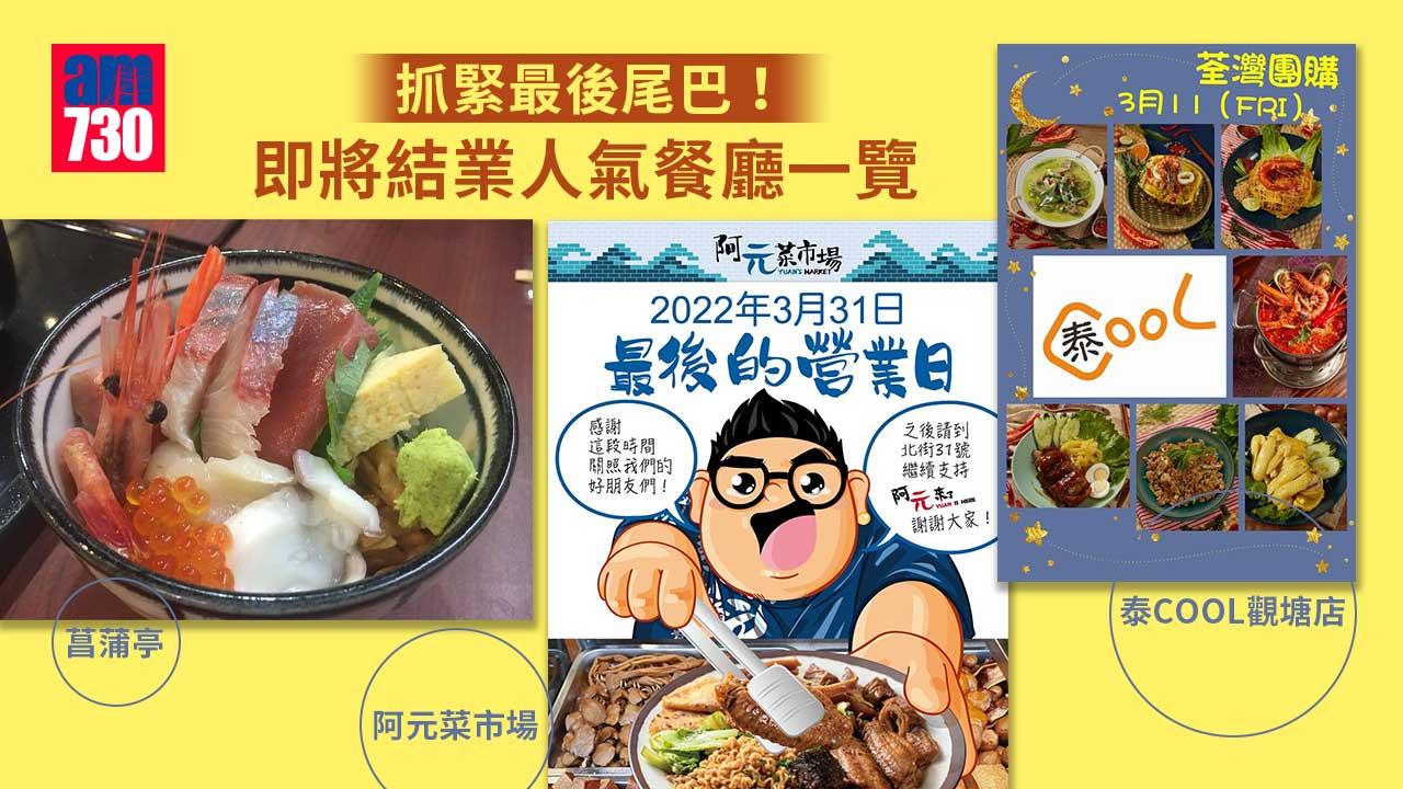 把握最後尾巴！ 即將結業人氣餐廳一覽 阿元菜市場/菖蒲亭/泰COOL觀塘店