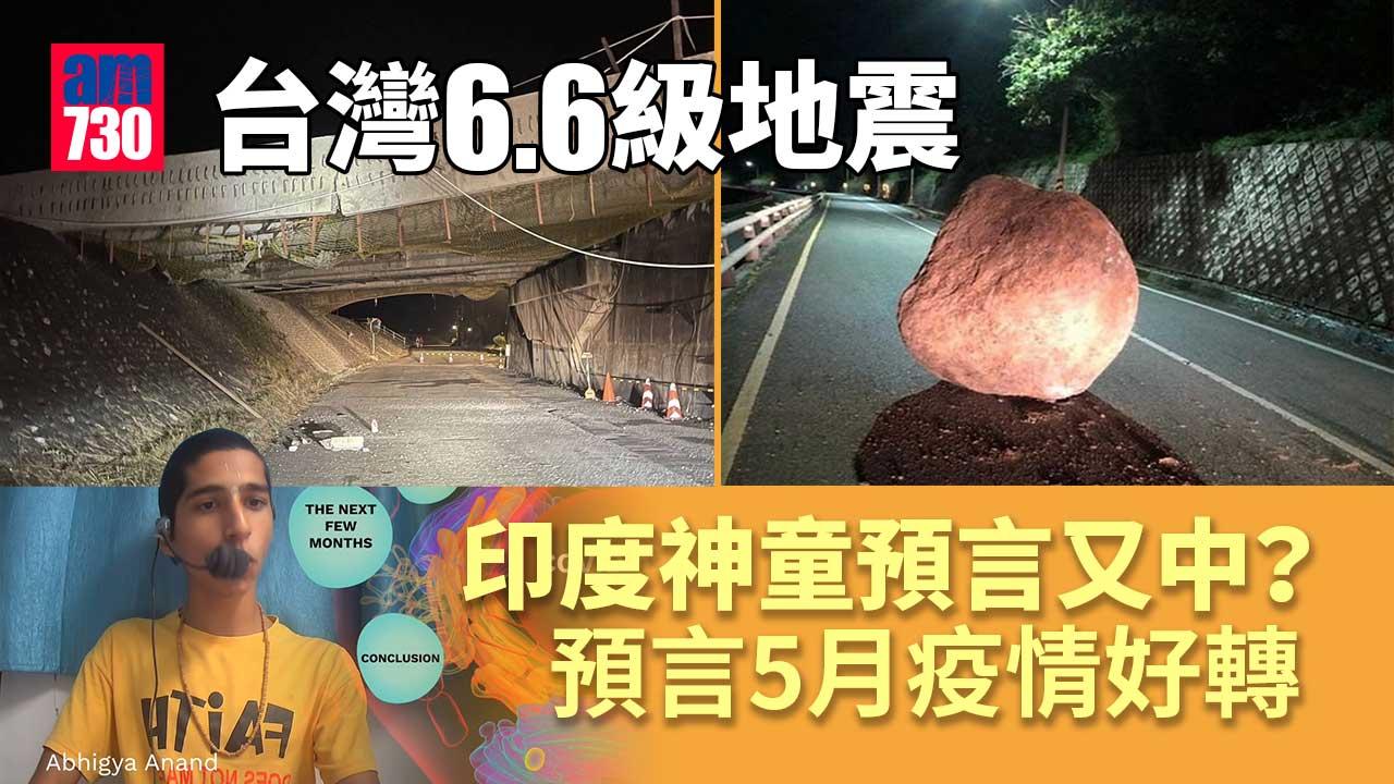 台灣花蓮地震｜印度神童預言又中？ 預言4月這兩天是關鍵 5月疫情好轉