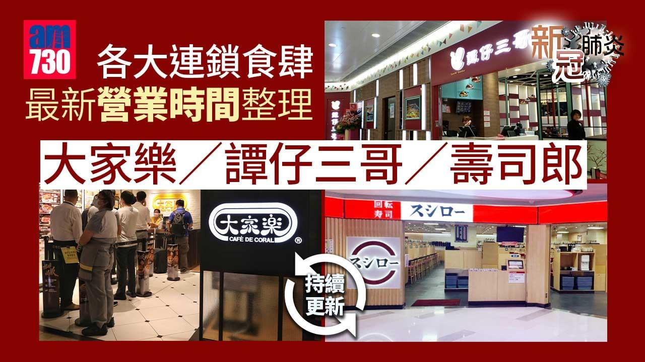 新冠疫情｜各大連鎖食肆最新營業時間整理 大家樂/譚仔三哥/壽司郎 (持續更新)