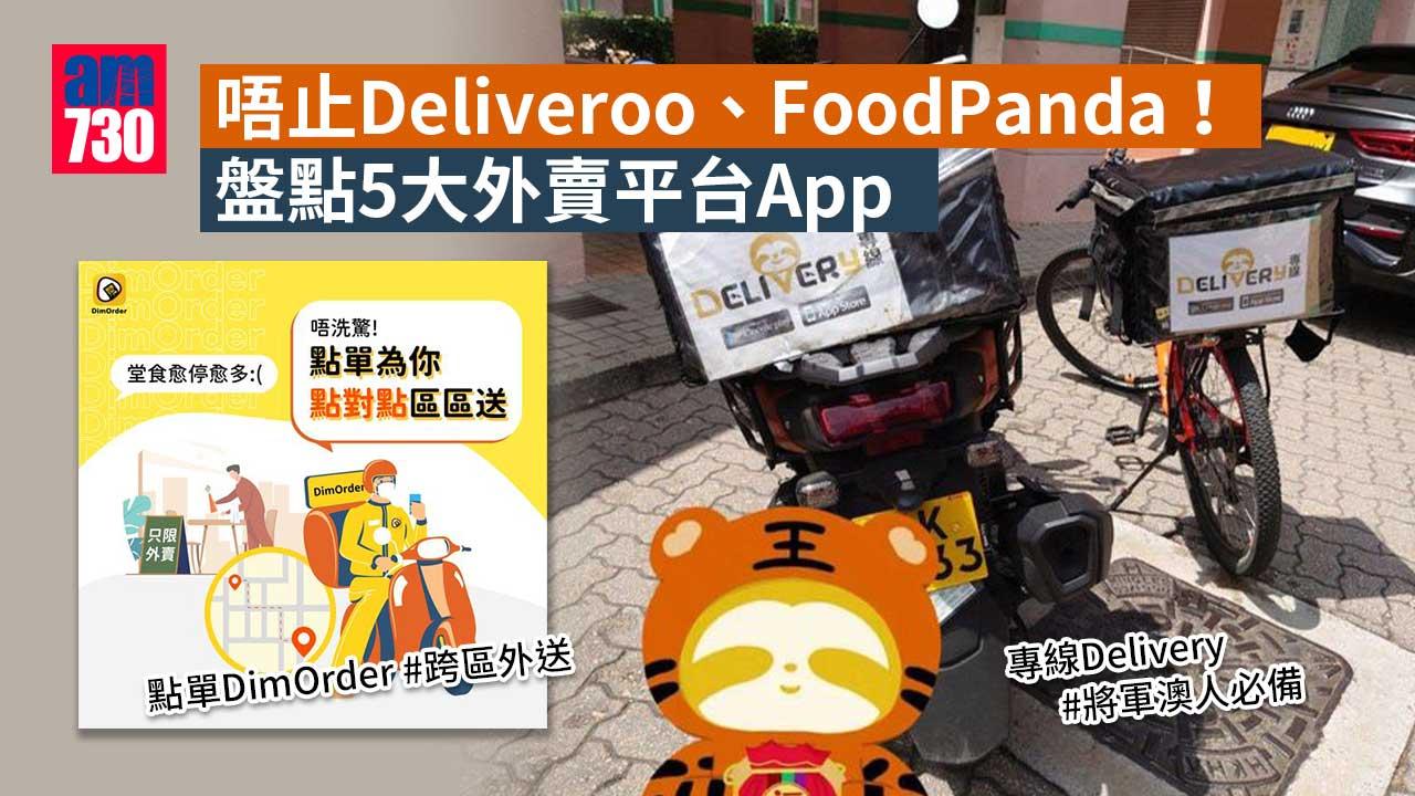 唔止Deliveroo、FoodPanda！ 盤點5大外賣平台App 跨區外送都做到？！