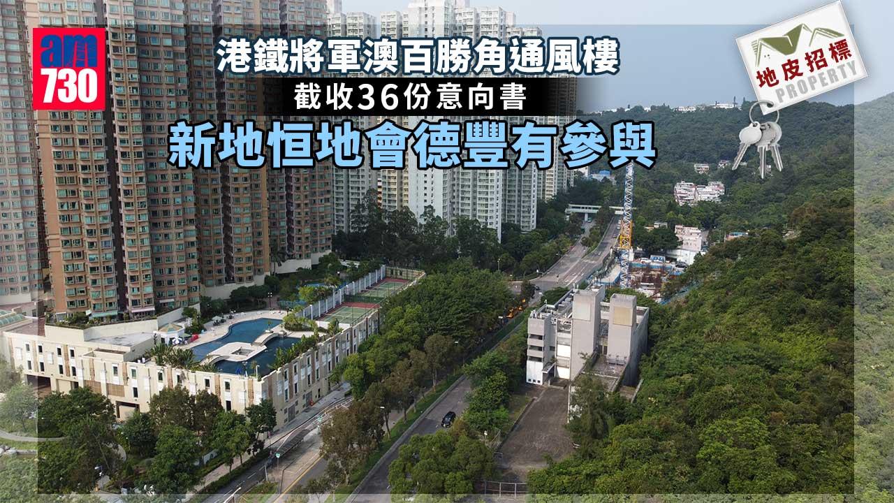 地皮招標｜港鐵將軍澳百勝角通風樓截收36份意向書