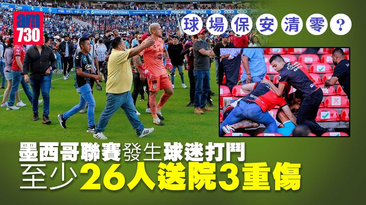 墨西哥聯賽球迷打鬥致腰斬　至少26人送院3重傷